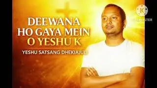 2025 Yeshu K Deewana Ho Gaya Mrin/Christian Gospel Song/Singer:Jonson Kumar Orea