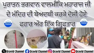 ਪੁਰਾਤਨ ਭਗਵਾਨ ਵਾਲਮੀਕਿ ਮਹਾਰਾਜ ਜੀ ਦੇ ਮੰ&zwnj;ਦਿਰ ਦੀ ਬੇਅਦਬੀ ਕਰਕੇ ਦੋਸ਼ੀ ਹੋਏ ਫਰਾਰ ਔਰ ਇੱਕ ਗ੍ਰਿਫਤਾਰ#dravidchannel