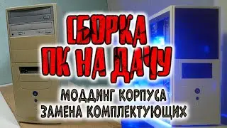 Сборка игрового ПК на ДАЧУ | XEON E5450 + GTX 760 | Моддинг корпуса | Тесты в играх