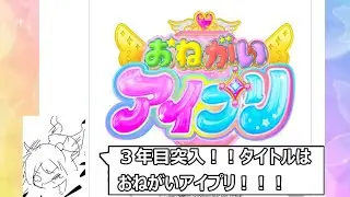 アイプリ３年目突入『おねがいアイプリ』が憶測を呼び過ぎてアイカツ！おじさんも発狂