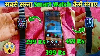 Best Smartwatch Under 500 sabse sasta smart watch kaise mangae In Flipkart Meesho Amazon 🤔