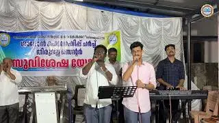സ്വർഗീയ പിതാവേ നിൻ തിരുഹിതം.. | മുറ്റത്ത് കൺവെൻഷൻ | MALAYALAM CHRISTIAN SONG | 