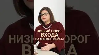 на мп легко выйти, но есть нюанс...#бизнес #маркетплейсыснуля #wildberries#маркетплейс #short#shorts