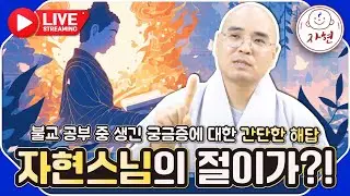 자현스님의 절이가!? 궁금한 각종 문화들의 속 시원한 해답!