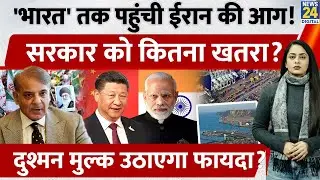 Chabahar Port तक पहुंची Iran Protest की आग, India की बढ़ गई tension, दुश्मन क्यों खुश? | China | Pak