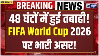 FIFA World Cup 2026 पर खतरा? 48 घंटे में 10,000 टिकट कैंसिल! | Trump | America | USA vs Mexico