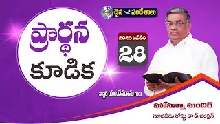 🔴28.01.2026 || PRAYER MEET - ప్రార్ధన కూడిక ||HOSANNA MANDIR NUZVID ROAD H.JUNCTION