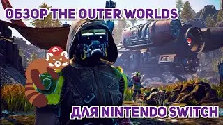 Обзор The Outer Worlds для Nintendo Switch. [СПОЙЛЕРЫ!]