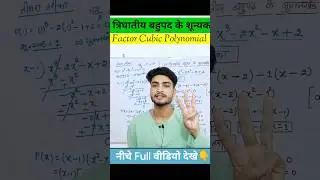 त्रिघातीय बहुपद के शून्यक और गुणनखंड #shorts #shortvideo #vijay_arya_sir #aryajee43