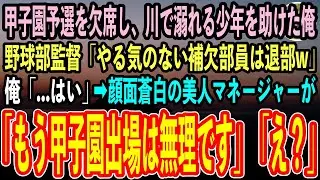 【感動する話】川で溺れる少年を助け甲子園予選を欠席した俺→後日、登校すると野球部監督「やる気のない補欠部員は退部しろw」→顔面蒼白の美人マネージャー「もう甲子園出場は無理です」監督「え？」【泣ける話】