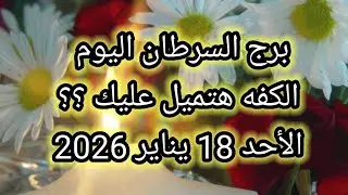 توقعات برج السرطان اليوم 🔱 الكفه هتميل عليك ؟؟ الاحد 18 يناير 2026