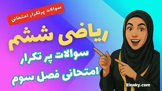 ➕➖ جمع و تفریق اعشاری | سوالات پرتکرار امتحانی ریاضی ششم فصل ۳ بخش ۲ ✨