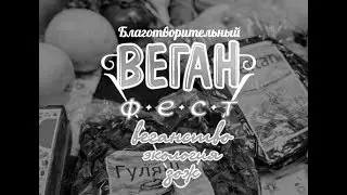 Веган Фест | Лофт Этажи (СПб) | June-11-2017