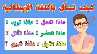 تعلم كيف تسأل باللغة الإيطالية : أداة الإستفهام cosa | سؤال و جواب