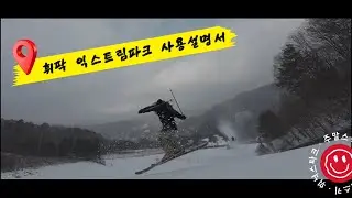 휘닉스파크 익스트림파크 스키 사용설명서 