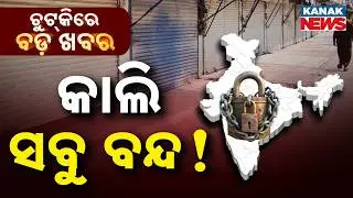 Chutkire Bada Khabar || 12th February 2026 || 12AM Digital Bulletin || Kanak News