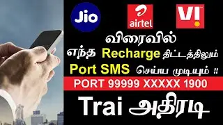 MNP PORT SMS அனுப்ப முடியவில்லையா ! Airtel, VI, Jio, BSNL நிறுவனங்களுக்கு TRAI அதிரடி உத்தரவு