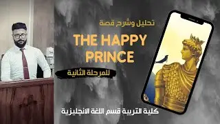 تحليل وشرح قصة the happy prince للمرحلة الثانية | ألأستاذ مرتضى الربيعي