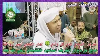 عزيزٌ أُنَادي لدى كل وادي لِدارالتجلي أسير رواحا مديح من ديوان الشريف إسماعيل النقشبندي رضي الله عنه