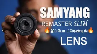 Samyang Remaster Slim  இப்போ ட்ரெண்டிங் லென்ஸ் 🔥🔥 Tamil Photography Tips