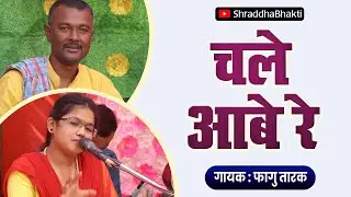 चले आबे रे | Chale Aabe Re | फागु तारक | पथिक परब |