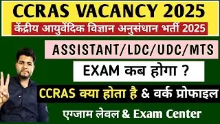 CCRAS EXAM DATE 2025✔️ ALL POST 👉CCRAS KYA HOTA HAI✔️CCRAS JOB PROFILE 🔥CCRAS VACANCY 2025