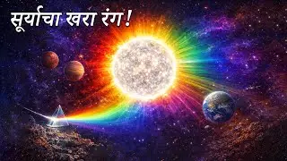सूर्याचा खरा रंग..! The true color of the sun..!