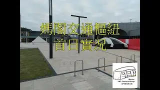 媽閣交通樞紐首日實況