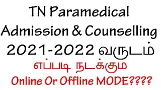 TN Paramedical Admission2021|TN Paramedical Counselling எப்படி நடக்கும்?Online orOffline|Paramedical