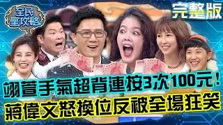 笑到黑菇！翊萱手氣超背獎金連按3次100元！蔣偉文怒換位自己來反被狂笑1分鐘？！ 20221101 曾國城 潘嘉麗 完整版 全球美食獵人鬥陣秀 EP746【全民星攻略】