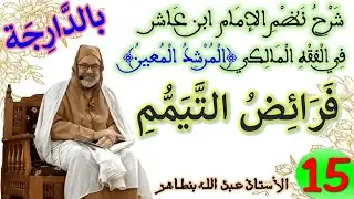 الدرس 15 فرائض التيمم من (شرح نظم الإمام ابن عاشر)