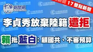 2.3.26【李竺禪｜17整點新聞】李貞秀具中國籍！陳金德籲收回當選證書｜美議員批在野砍國防預算！國民黨甚感遣憾｜謝衣鳳姐弟䦧牆「謝董」說話了｜國發會：今年GDP達4.56 ％｜Live