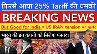 NEW 25% TARIFF पर खबर 🔥 TRADE DEAL | SHARE MARKET LATEST NEWS TODAY | STOCK MARKET INDIA
