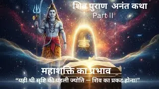 Shiv Puran Part 2 /शिवपुराण की अमृत कथा”जब भगवान शिव ने दिखाया अपना अनंत रूप/Jyotirlinga STORY