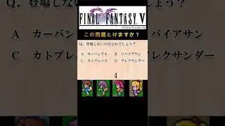 【FFⅤ】FFⅤに登場しないものはどれでしょう１ #shorts