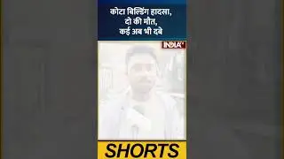 #kota #building  हादसा, दो की मौत, कई अब भी दबे #kotanews #rajasthannews #accidentnews #indiatv