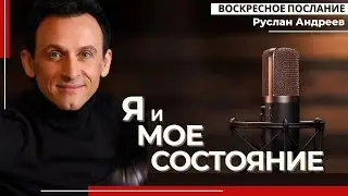 🔴 Я и мое СОСТОЯНИЕ /#воскресное послание/#РусланАндреев/#ARIM/@ari-ministry
