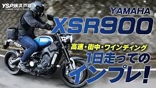 XSR900 1日走行しての試乗インプレ！＜街中・高速道路・峠道を含む＞byYSP横浜戸塚