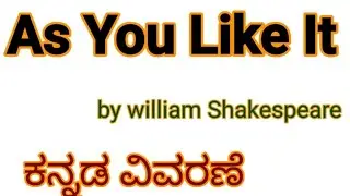 As you like it in kannada | Act 1|William Shakespeare |Summary in kannada |English literature