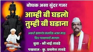 सुंदर बोधक असा गजर-आम्ही बी घडलो🚩♥️बुवा श्री भाई तावडे पखवाज-प्रथमेश तावडे #music
