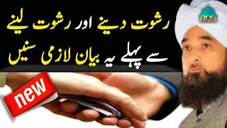 Rishwat deny wala aur rishwat leny wala by Allama Raza saqib Mustafai Emotional heart touching bayan