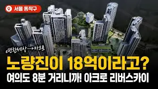 공사비 77% 폭등해도 아크로? 이유 있는 선택일까?ㅣ아크로 리버스카이