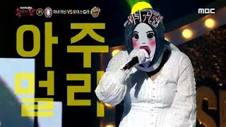 [복면가왕] '처녀귀신' 3라운드 무대 - 타인 20200816