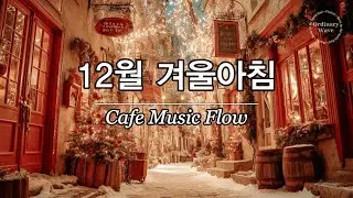 겨울아침에 듣기 좋은 | 잔잔한 캐롤감성 팝 카페음악 #8 🎶| Winter lo-fi pop ballad cafemusic | 공부할때 듣기좋은 음악