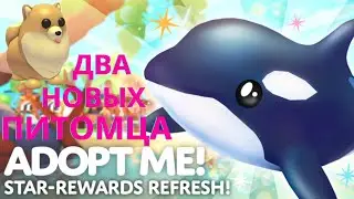 Обновление в Adopt me!/Два новых пета!/Star Rewards Update!