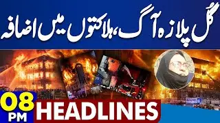 Fire Erupts At Gul Plaza Karachi | Dangerous Situation | Latest Update | 08PM Dunya News Headlines