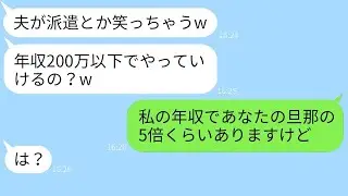 「旦那が派遣社員なんてかわいそう」などと決めつけて見下すママ友→その勘違い女に夫の実際の職業を教えた時の反応が面白いw