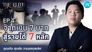The Elite EP.4 จากเงิน 7 บาท สู่รายได้ 7 หลัก l คุณต้น ศุภชัย จามรสกุลเลิศ