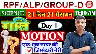 21 दिन 21 मैराथन | Day-1 | Motion | Physics Class For Navy SSR | RAILWAY 2024 ALP, RPF, NTPC