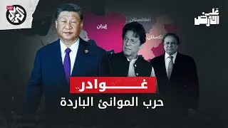 الصين تعسكر بحر العرب .. ما علاقة ميناء جوادر الباكستاني؟ | على الأرض